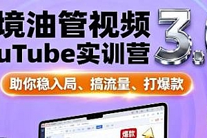 跨境油管视频YouTube实训营3.0课程