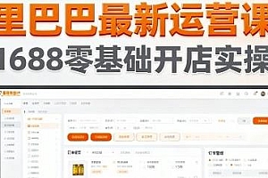 1688零基础开店实操,阿里巴巴最新运营课程