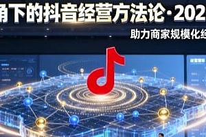 2025线下课·云图视角下的抖音经营方法论,助力商家规模化经营