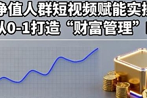 从0-1打造“财富管理”IP,高净值人群短视频赋能实操课