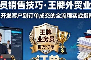 王牌外贸业务的训练,外贸业务员销售技巧课程