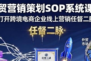 外贸营销策划SOP系统课程,跨境电商运营