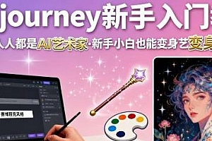 midjourney新手入门教程,小白也能变身艺术大师