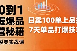 抖音小店爆品打造与矩阵裂变实战课