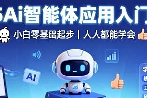 2025Ai智能体应用入门教程,人人都能学会