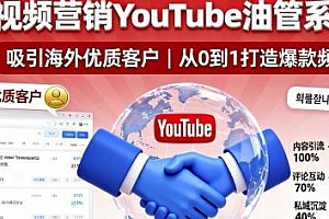 海外视频营销YouTube油管系列课程