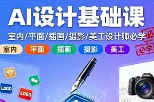 AI设计基础课,美工设计师必学的