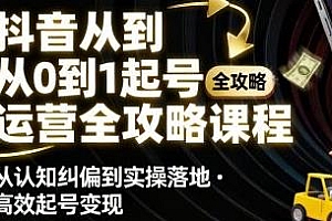 抖音从0到1起号运营全攻略课程,让你高效起号变现