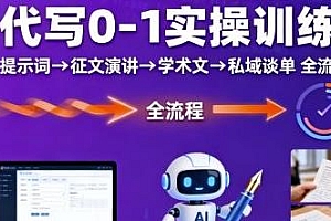 AI代写0-1实操训练营,从养号到私域谈单全流程教学