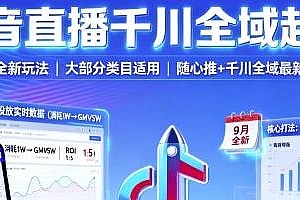 抖音直播千川全域起号,随心推以及千川全域最新打法