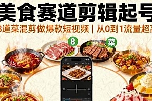 美食赛道剪辑起号,从0到1,流量超高
