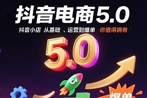 抖音电商5.0(更新9月)抖音小店从基础、运营到爆单