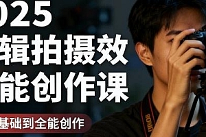 2025剪辑拍摄特效全能创作课