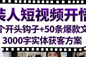 50个短视频开头钩子+50条短视频爆款文案+3000字实体获客方案,服装人短视频开悟课