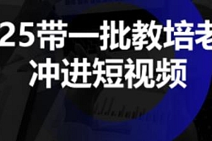 2025带一批教培老板冲进短视频,掌握短视频招生技能
