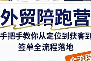 外贸陪跑营,教你签单全流程落地