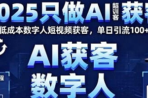 2025只做AI获客,低成本数字人短视频获客,单日引流100+