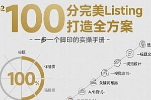 100分完美Listing打造全方案