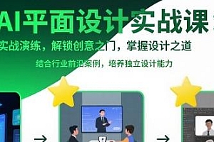AI平面设计实战课,掌握设计之道 实战演练
