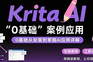 Krita AI绘画入门课,从安装到案例应用详解