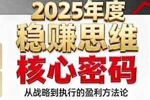 2025年度稳賺思维老板创业营,企业实现持续盈利的核心密码