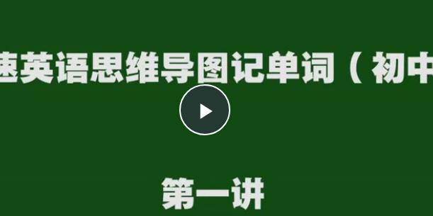 初中英语中考词汇详解1600词汇英语课程 巨万网